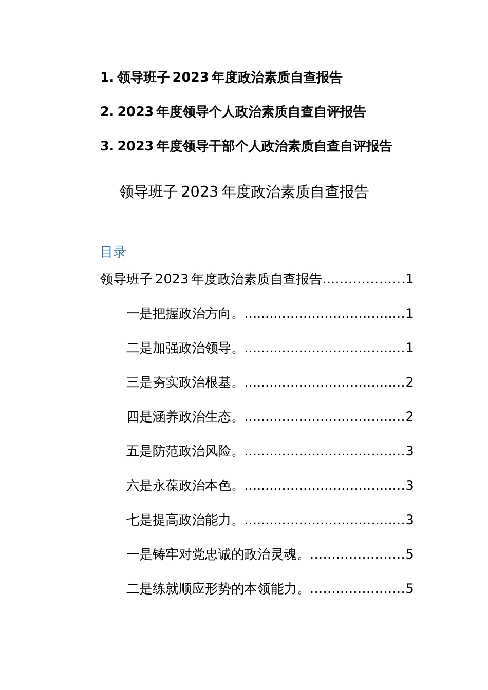 领导班子及个人2023年度政治素质自查报告范文3篇_第1页