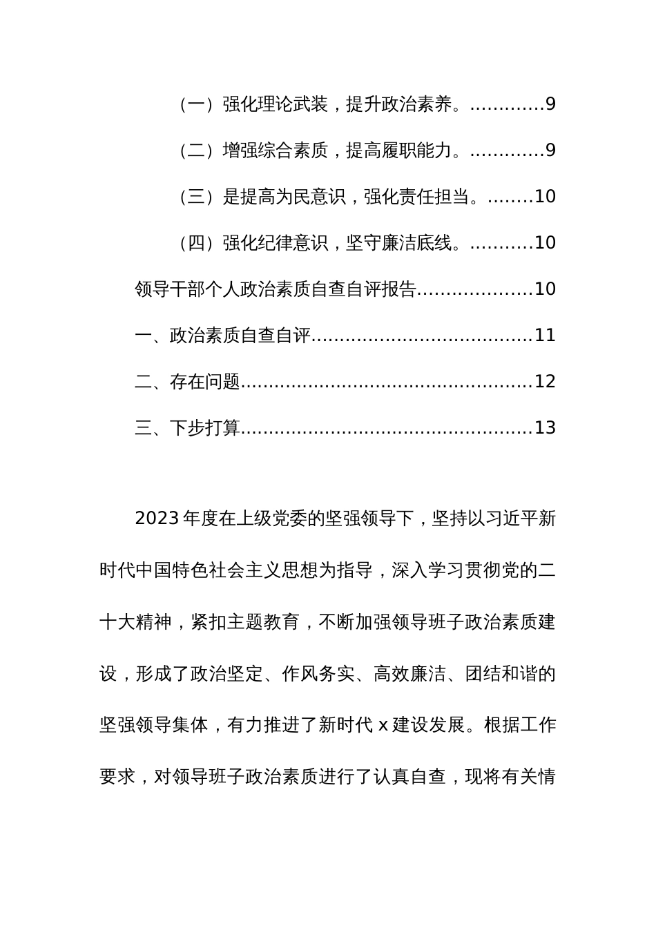 领导班子及个人2023年度政治素质自查报告范文3篇_第3页