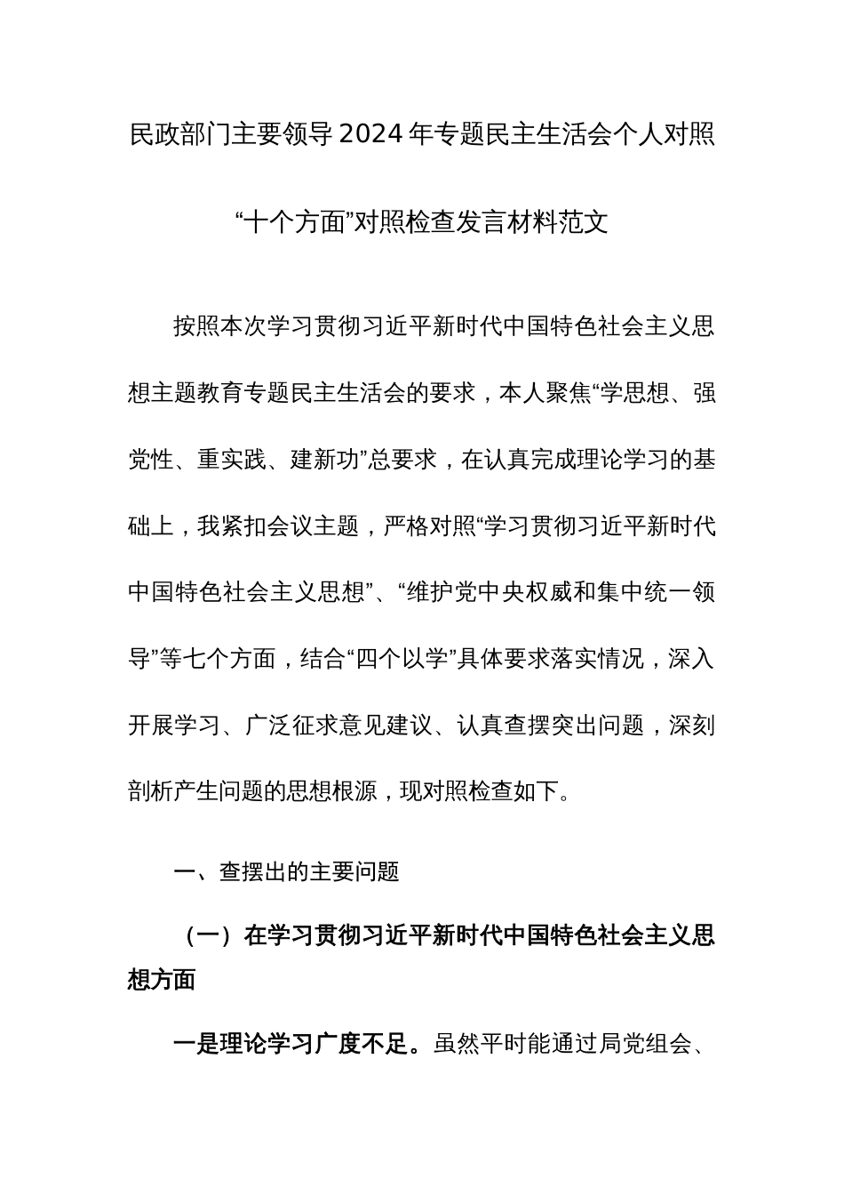 民政部门主要领导2024年专题民主生活会个人对照“十个方面”对照检查发言材料范文_第1页