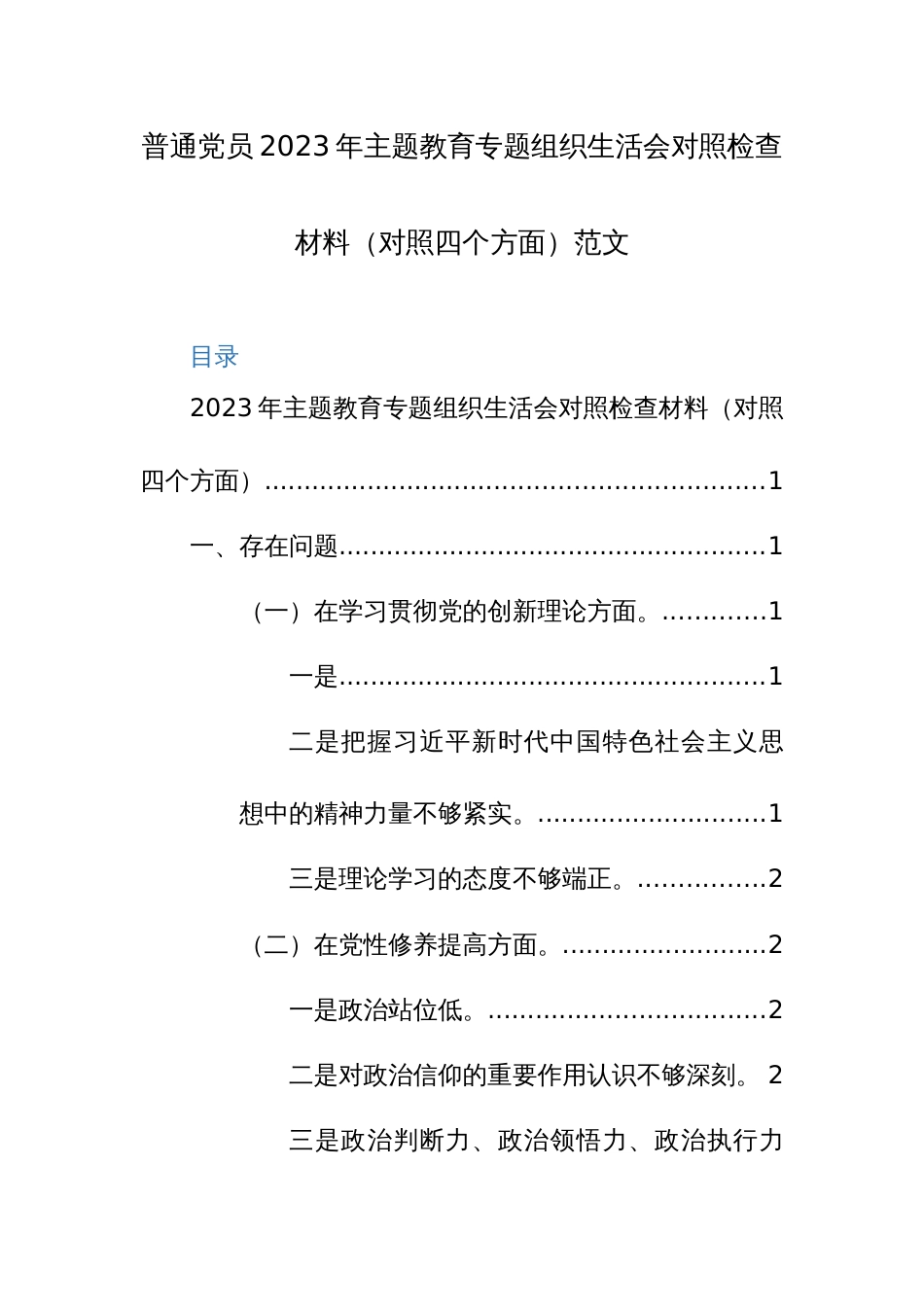 普通党员2023年主题教育专题组织生活会对照检查材料（对照四个方面）范文_第1页