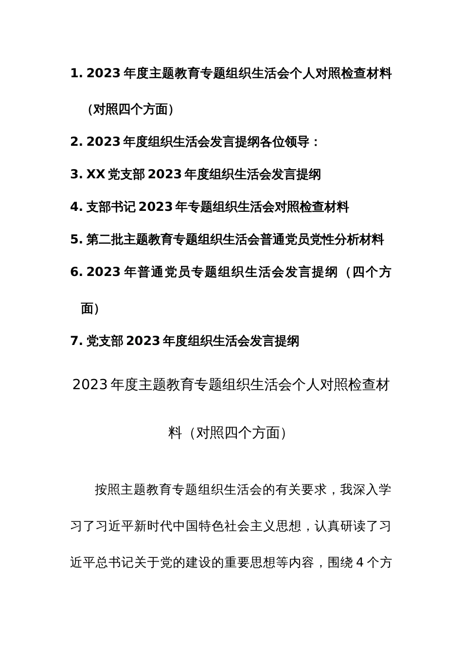 七篇：2023年度主题教育专题组织生活会个人对照检查材料（对照四个方面）范文稿_第1页