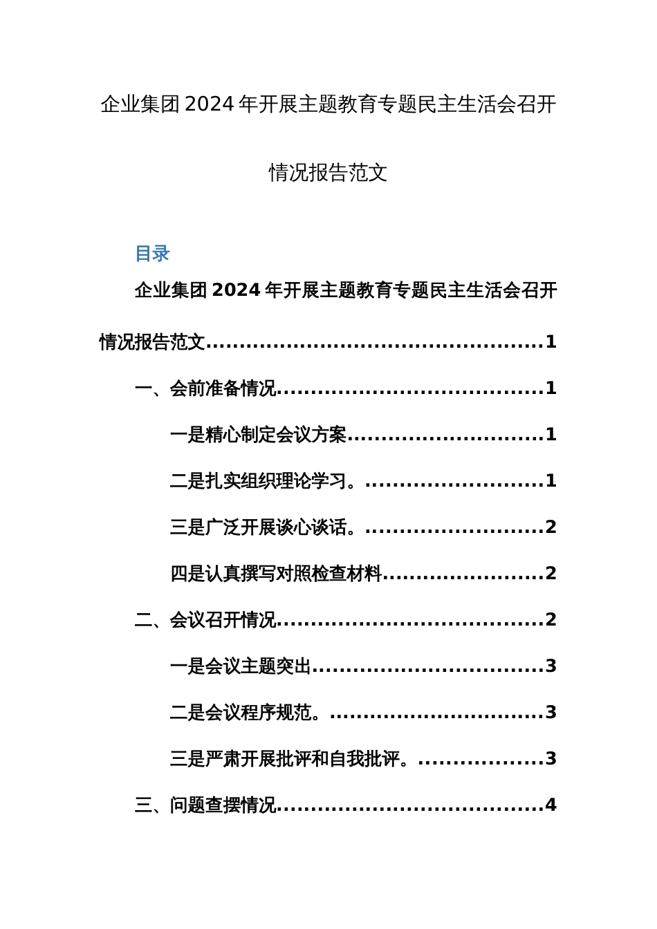 企业集团2024年开展主题教育专题生活会召开情况报告范文_第1页