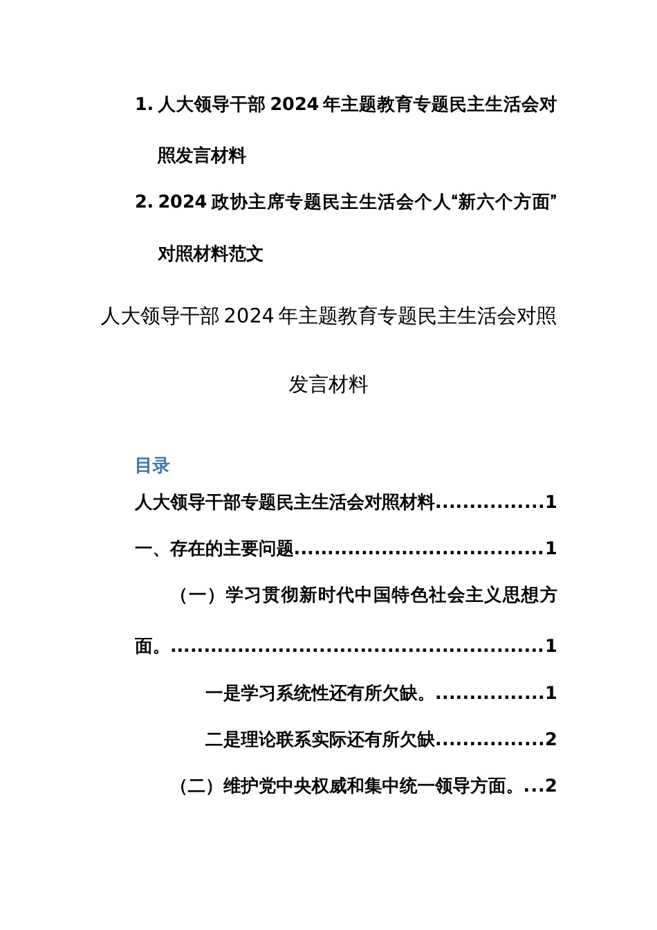 人大、政协领导干部2024年主题教育专题民主生活会对照发言材料（新六个方面）范文2篇_第1页