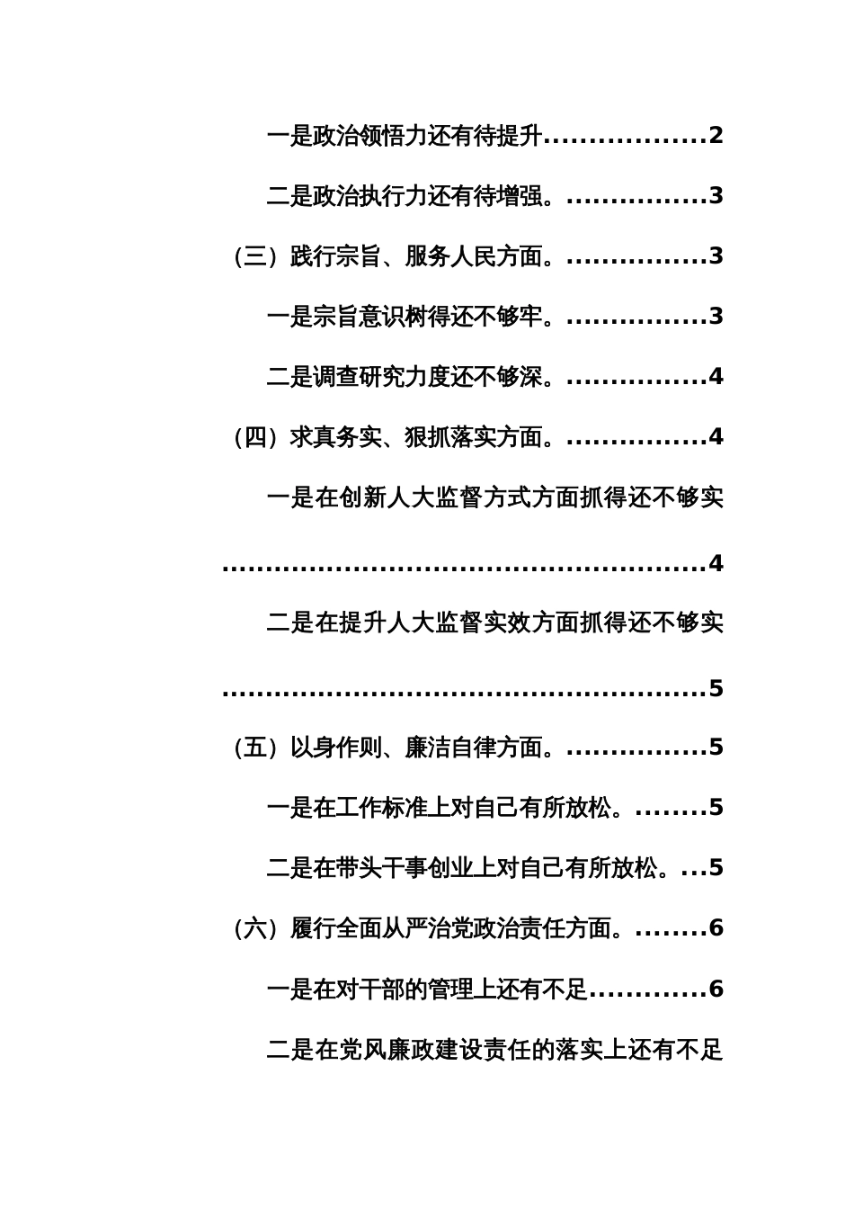 人大、政协领导干部2024年主题教育专题民主生活会对照发言材料（新六个方面）范文2篇_第2页