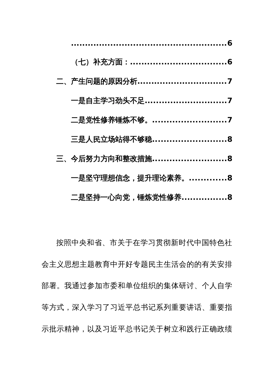 人大、政协领导干部2024年主题教育专题民主生活会对照发言材料（新六个方面）范文2篇_第3页