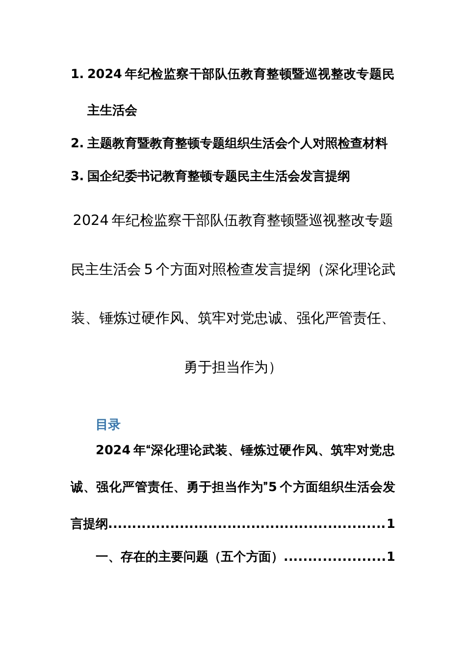 三篇：2024年纪检监察干部队伍教育整顿暨巡视整改专题民主生活会5个方面对照检查发言提纲（深化理论武装、锤炼过硬作风、筑牢对党忠诚、强化严管责任、勇于担当作为）_第1页