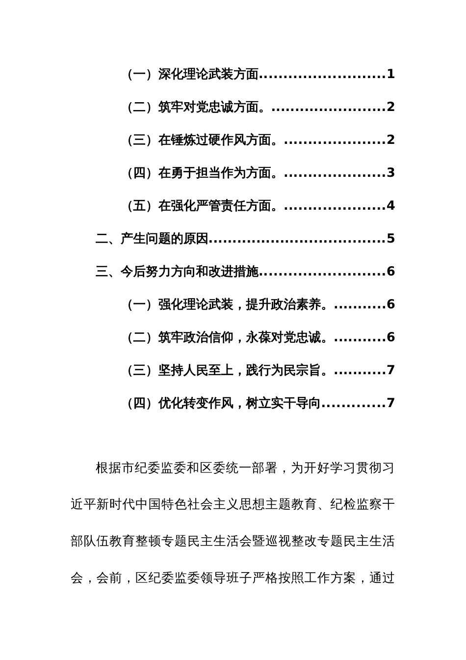 三篇：2024年纪检监察干部队伍教育整顿暨巡视整改专题民主生活会5个方面对照检查发言提纲（深化理论武装、锤炼过硬作风、筑牢对党忠诚、强化严管责任、勇于担当作为）_第2页