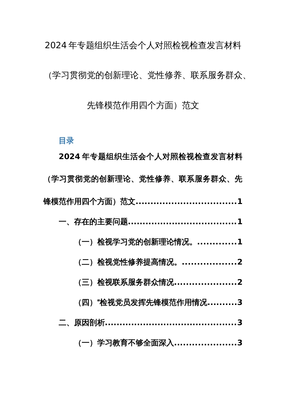 三篇：2024年专题组织生活会个人对照检视检查发言材料（学习贯彻党的创新理论、党性修养、联系服务群众、先锋模范作用四个方面）范文_第1页