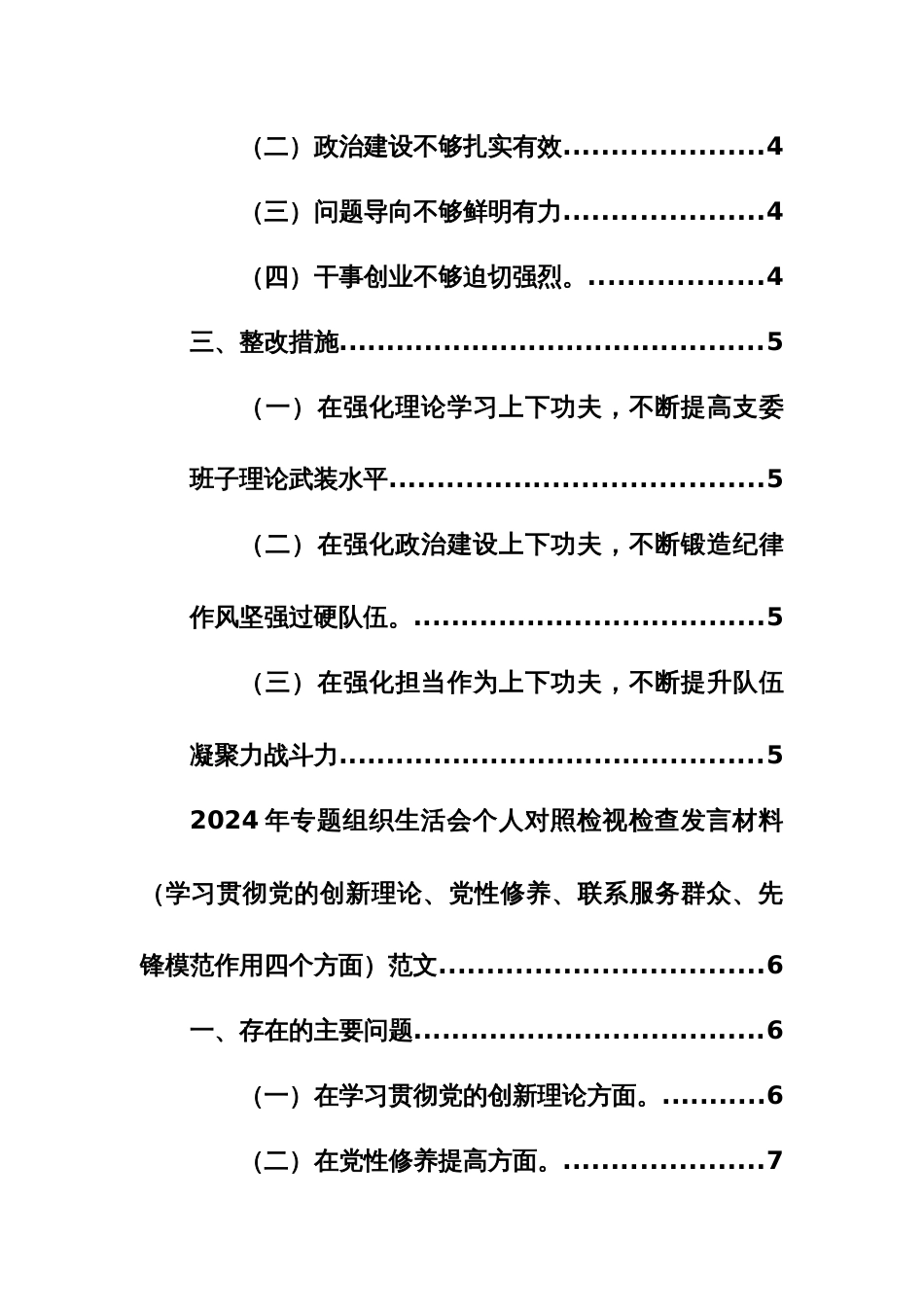 三篇：2024年专题组织生活会个人对照检视检查发言材料（学习贯彻党的创新理论、党性修养、联系服务群众、先锋模范作用四个方面）范文_第2页