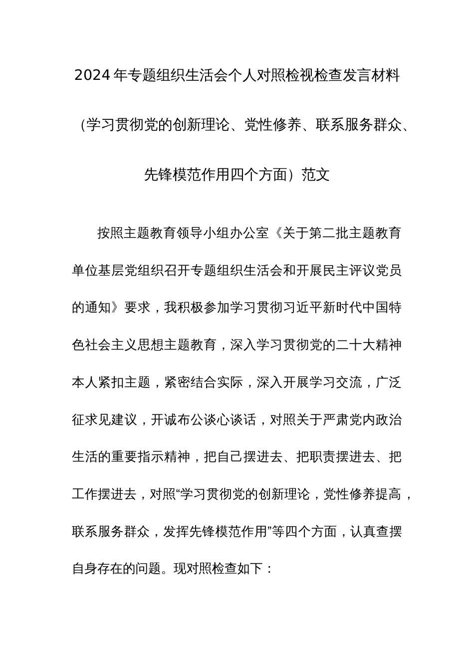 三篇2024年专题组织生活会个人四个方面对照检视检查发言材料（学习贯彻党的创新理论、党性修养、联系服务群众、先锋模范作用）范文_第1页