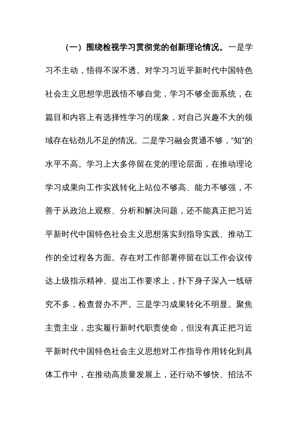 三篇2024年专题组织生活会个人四个方面对照检视检查发言材料（学习贯彻党的创新理论、党性修养、联系服务群众、先锋模范作用）范文_第3页