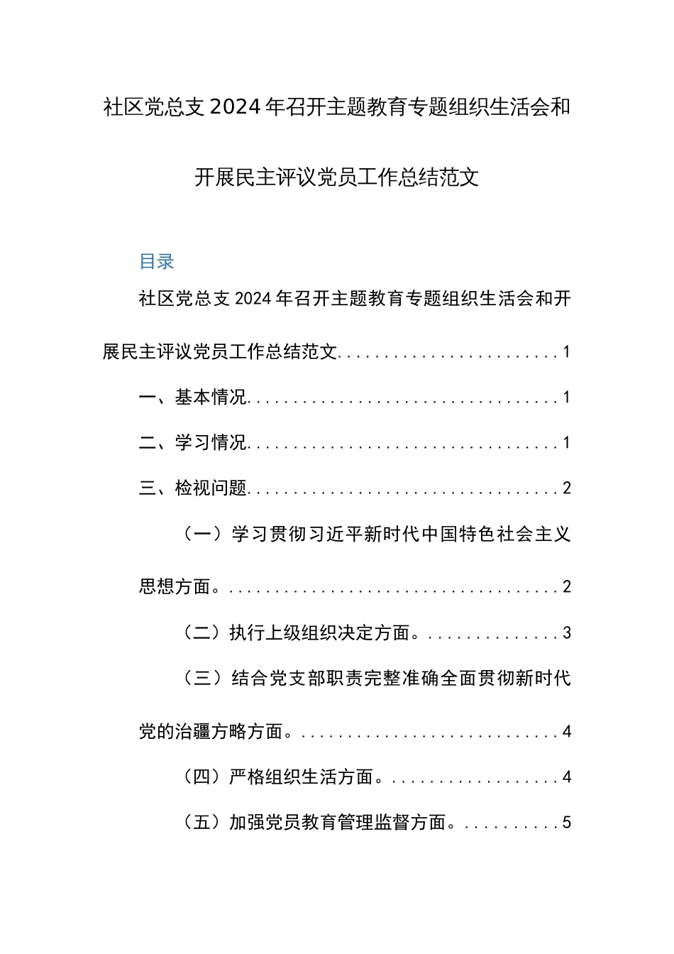 社区党总支2024年召开主题教育专题组织生活会和开展民主评议党员工作总结范文_第1页