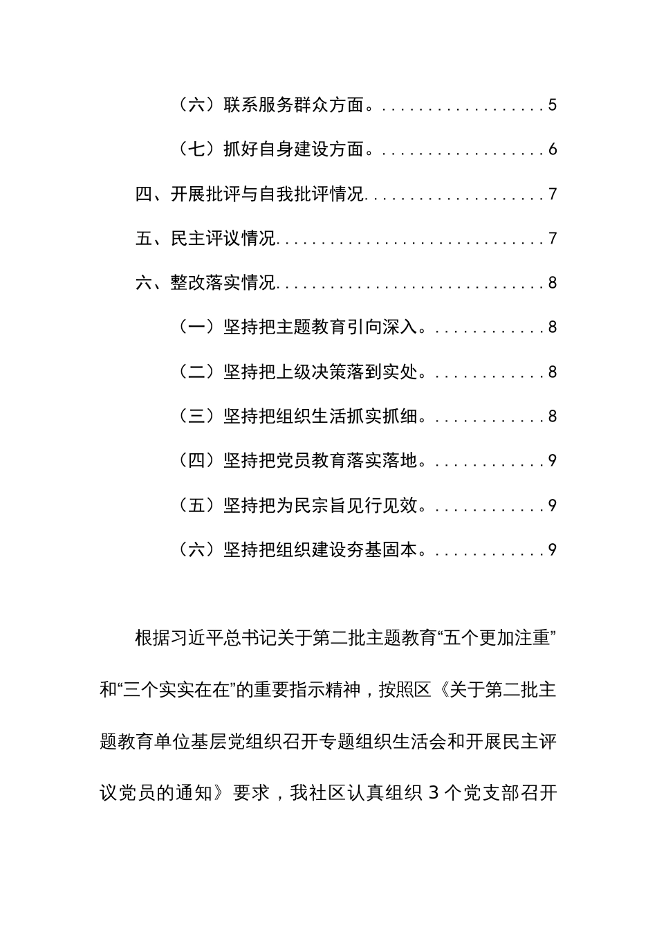 社区党总支2024年召开主题教育专题组织生活会和开展民主评议党员工作总结范文_第2页