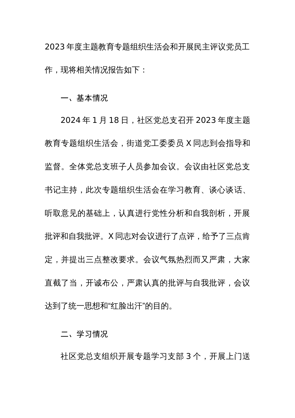 社区党总支2024年召开主题教育专题组织生活会和开展民主评议党员工作总结范文_第3页