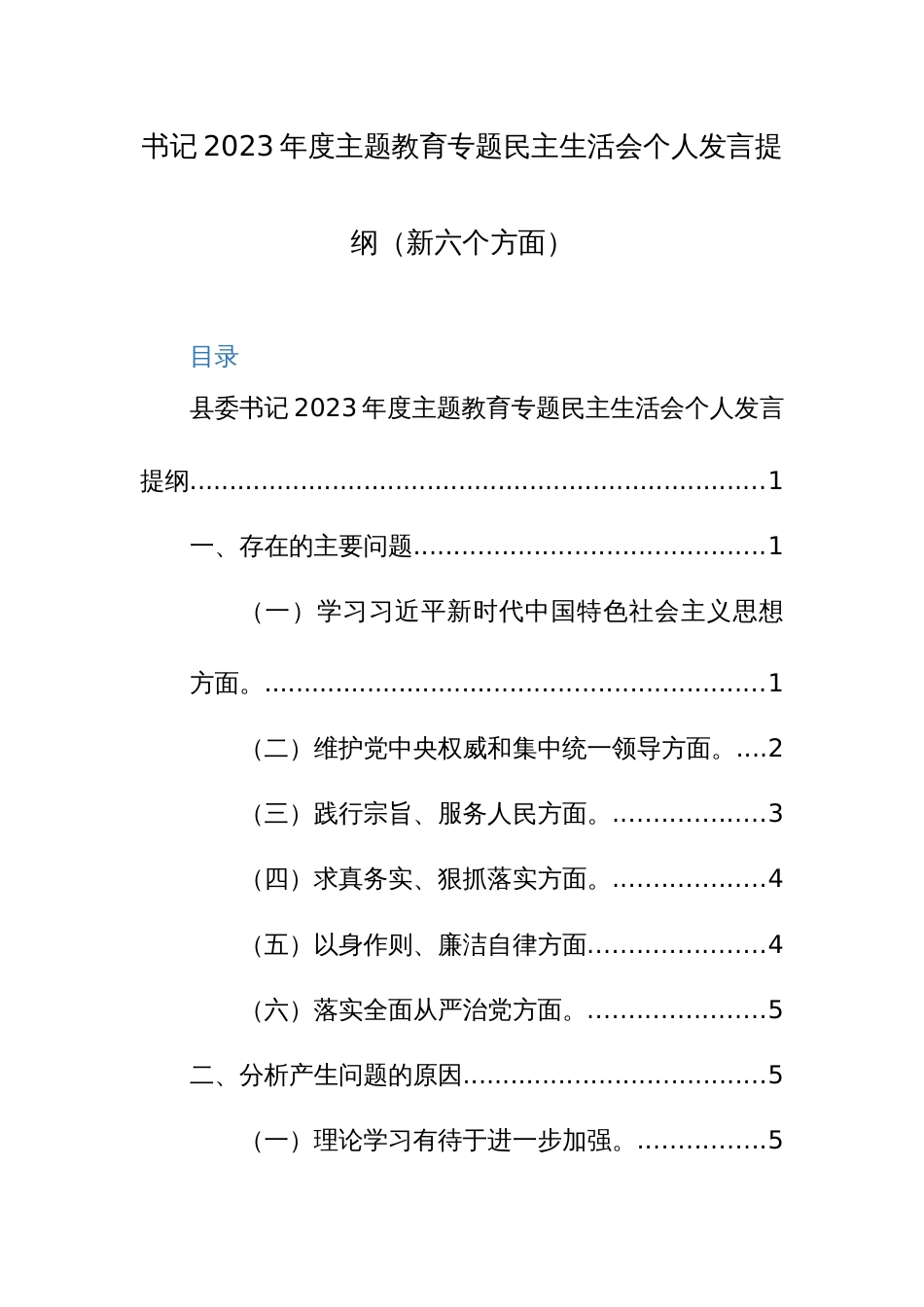 书记2023年度主题教育专题生活会个人发言提纲（新六个方面）范文稿_第1页