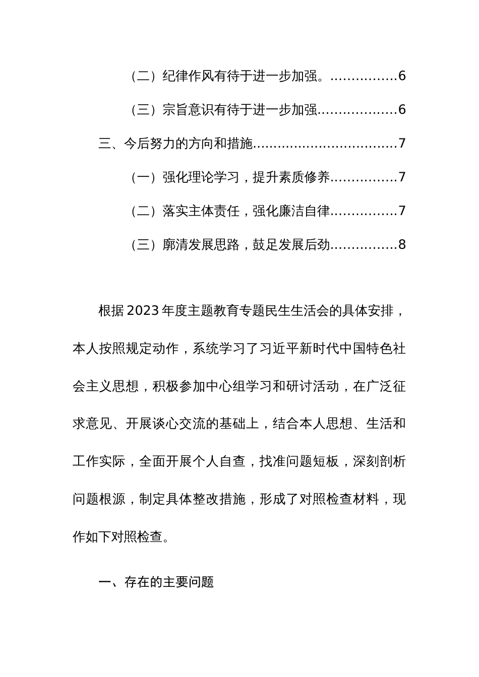 书记2023年度主题教育专题生活会个人发言提纲（新六个方面）范文稿_第2页