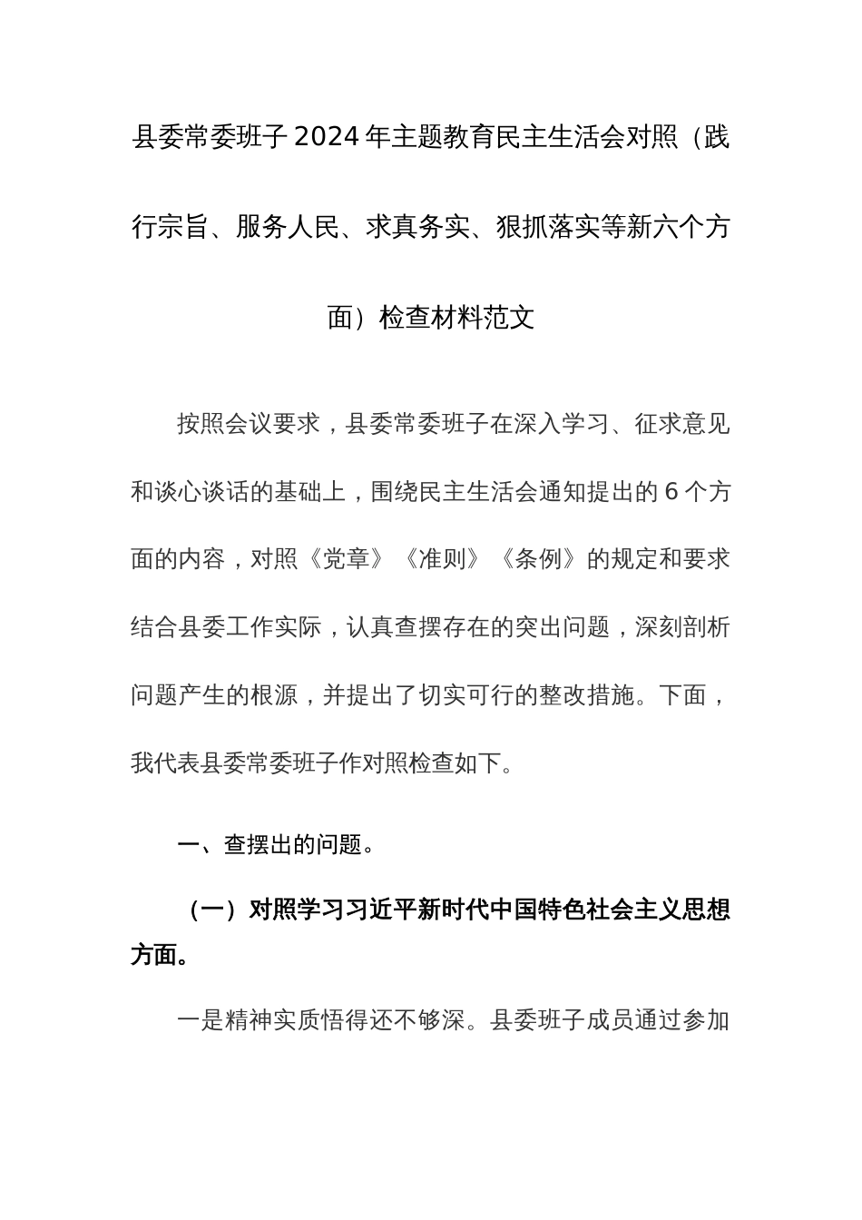 县委常委班子2024年主题教育民主生活会对照（践行宗旨、服务人民、求真务实、狠抓落实等新六个方面）检查材料范文_第1页