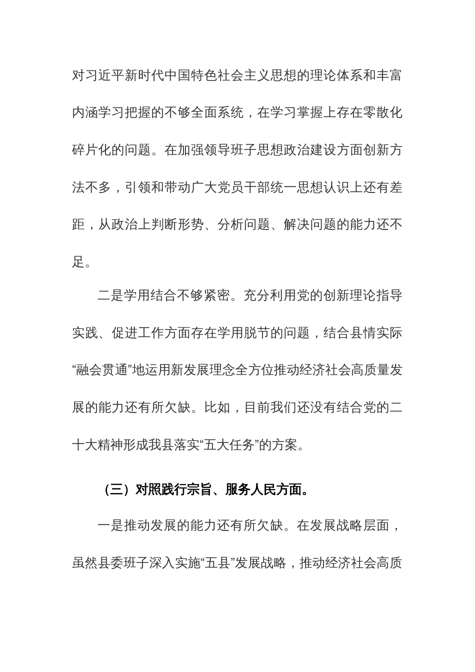 县委常委班子2024年主题教育民主生活会对照（践行宗旨、服务人民、求真务实、狠抓落实等新六个方面）检查材料范文_第3页