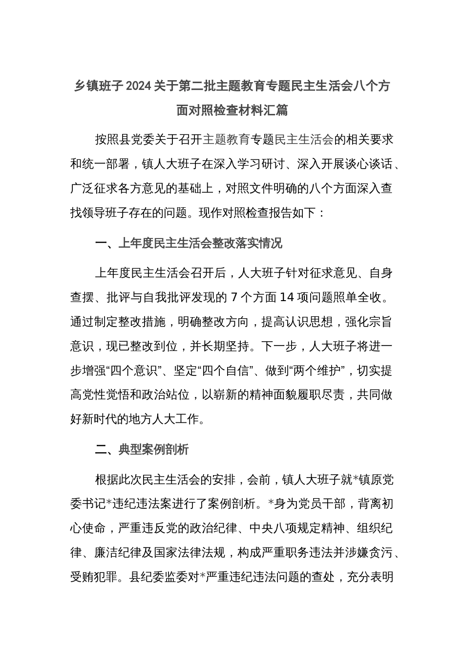 乡镇班子2024关于第二批主题教育专题民主生活会八个方面对照检查材料汇篇_第1页