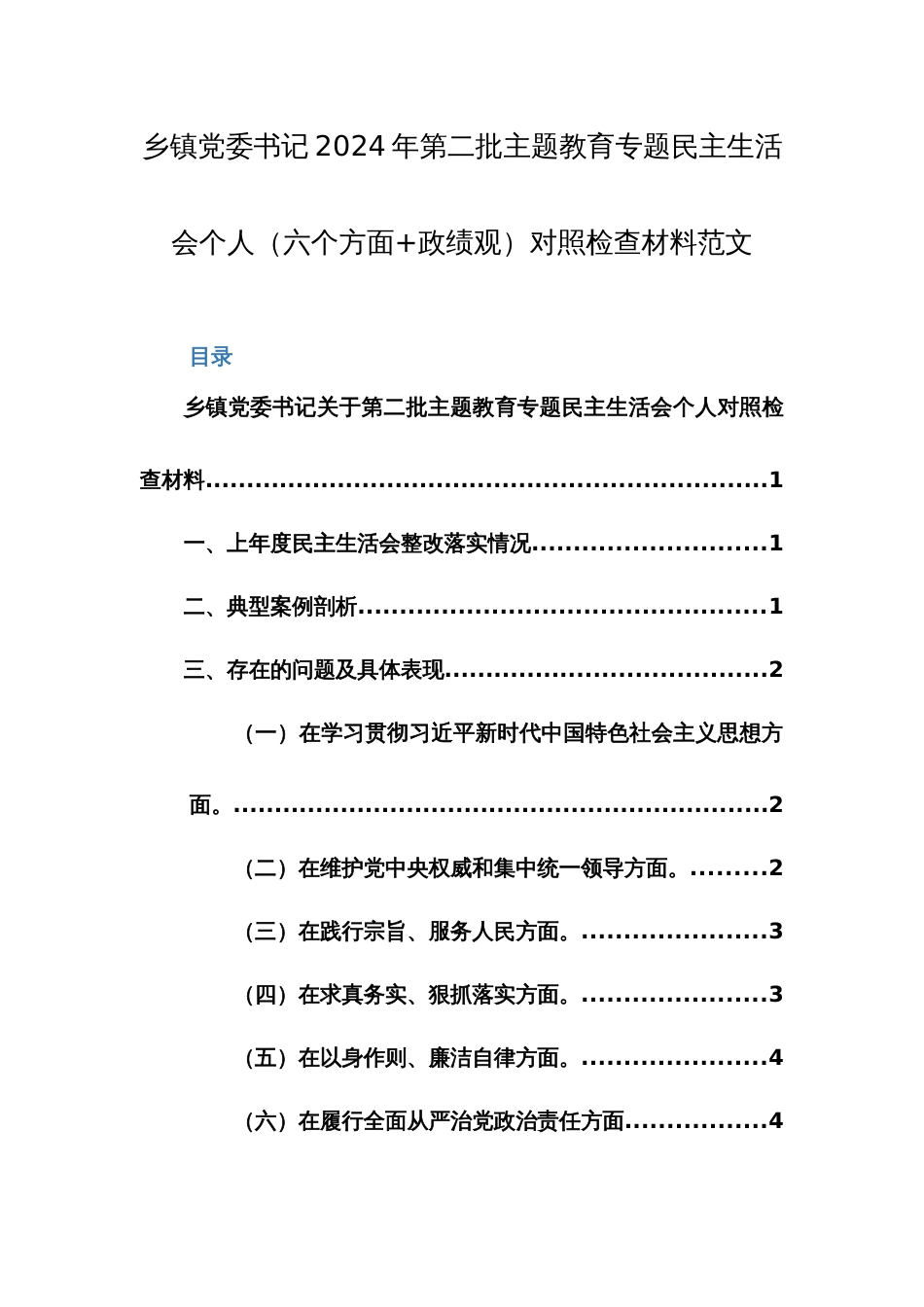 乡镇党委书记2024年第二批主题教育专题民主生活会个人（六个方面+政绩观）对照检查材料范文_第1页