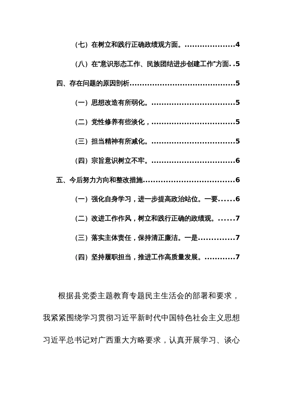 乡镇党委书记2024年第二批主题教育专题民主生活会个人（六个方面+政绩观）对照检查材料范文_第2页