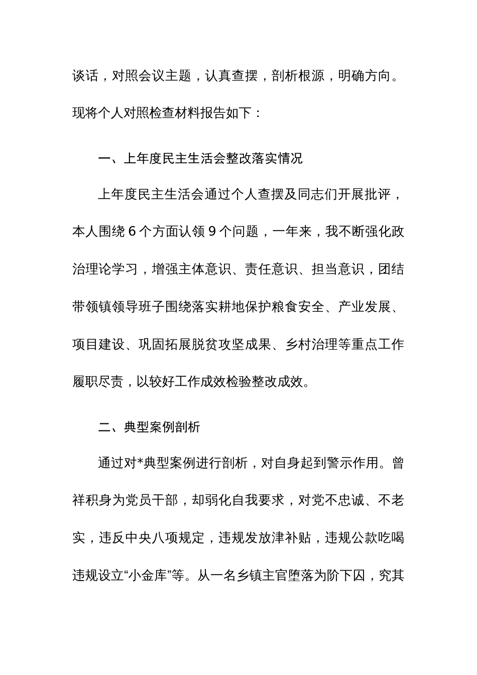 乡镇党委书记2024年第二批主题教育专题民主生活会个人（六个方面+政绩观）对照检查材料范文_第3页