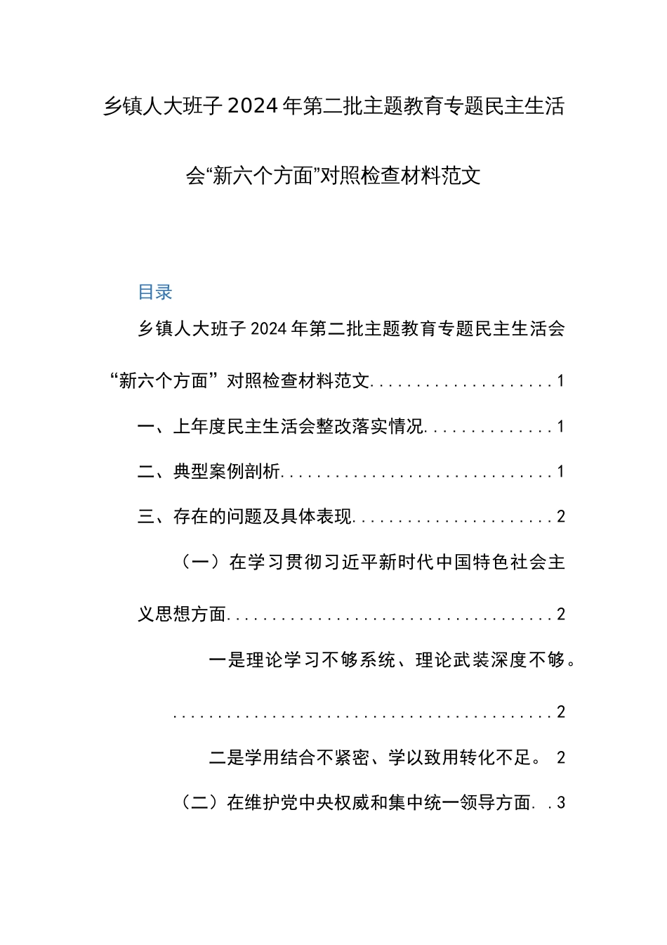 乡镇人大班子2024年第二批主题教育专题民主生活会“新六个方面”对照检查材料范文_第1页