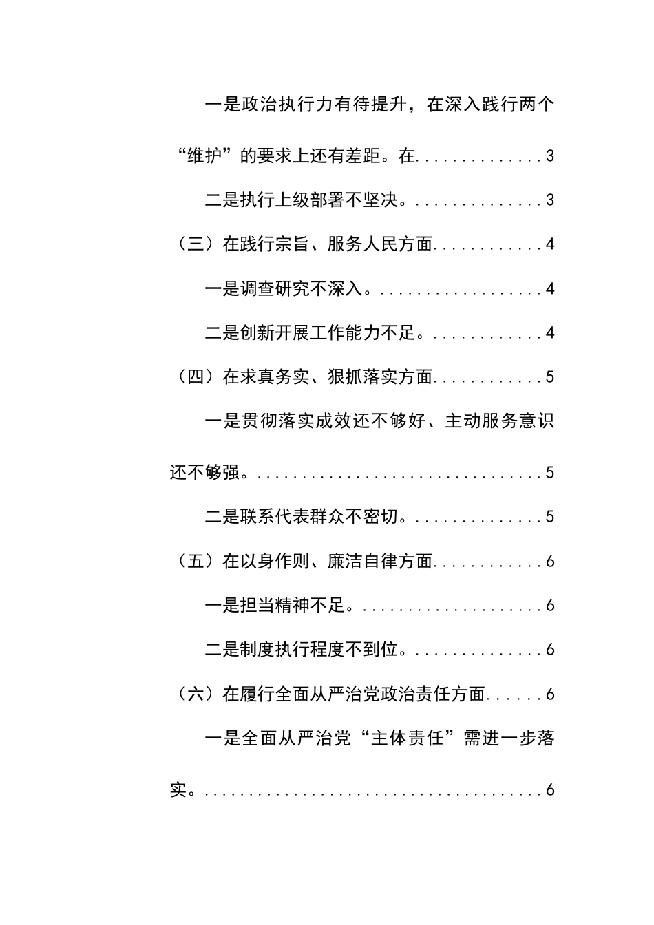 乡镇人大班子2024年第二批主题教育专题民主生活会“新六个方面”对照检查材料范文_第2页