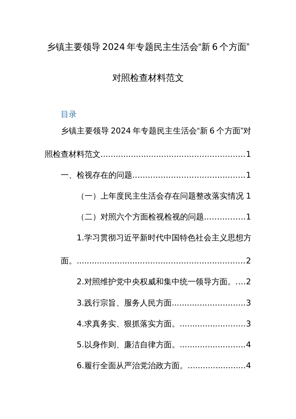 乡镇主要领导2024年专题生活会“新6个方面”对照检查材料范文_第1页