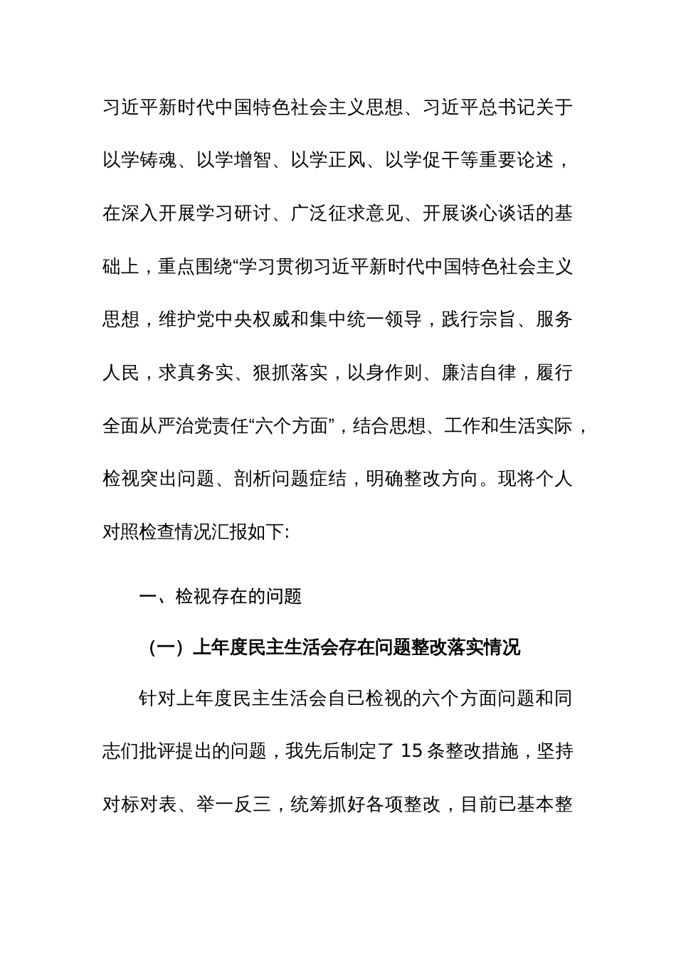 乡镇主要领导2024年专题生活会“新6个方面”对照检查材料范文_第3页