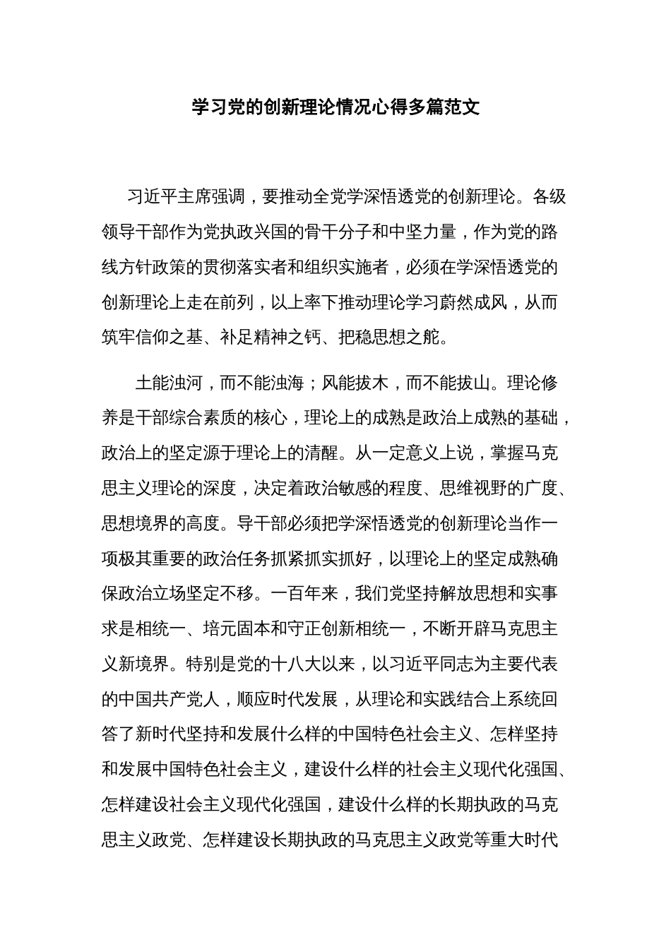 学习党的创新理论情况心得多篇范文_第1页
