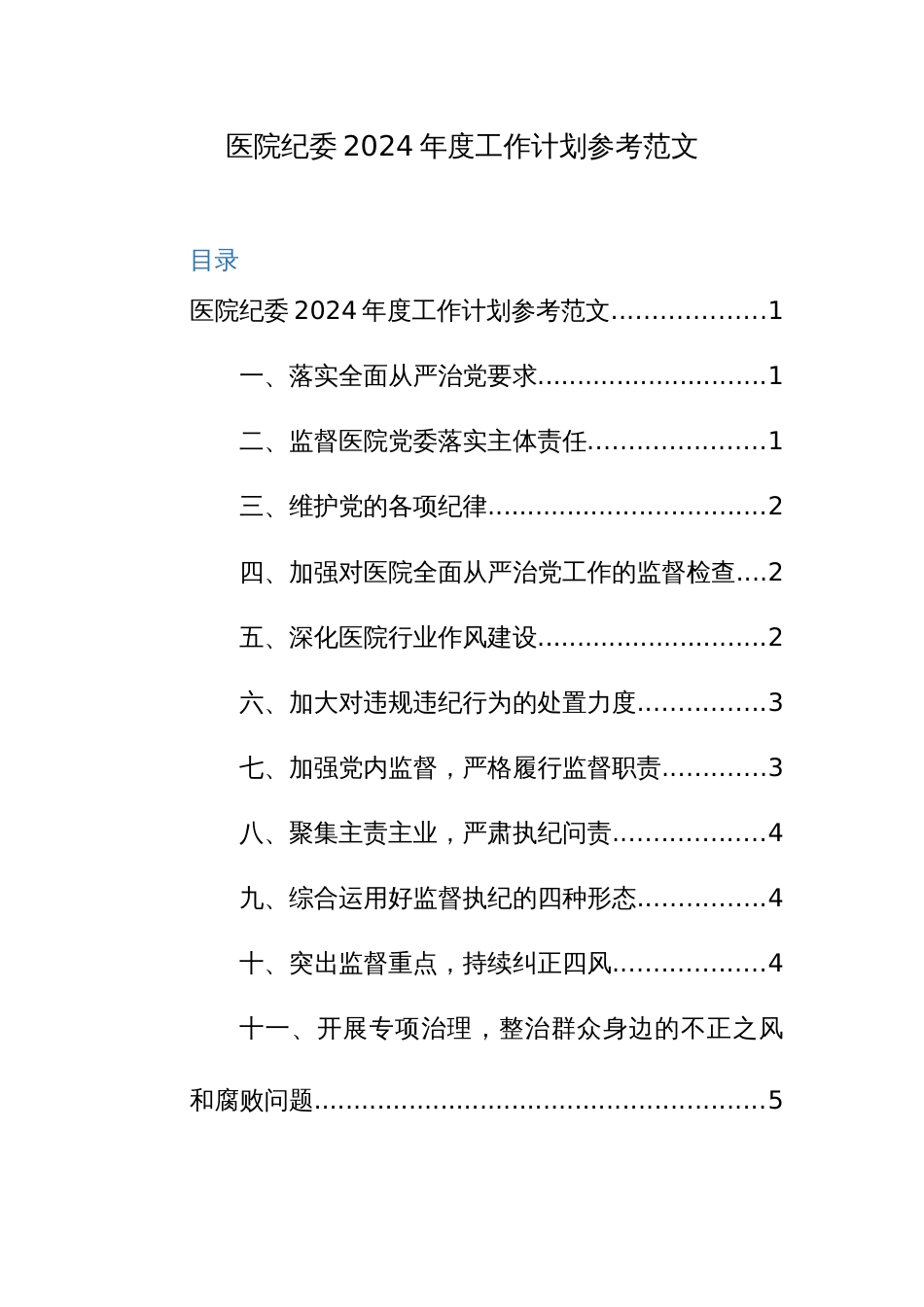 医院纪委2024年度工作计划参考范文_第1页
