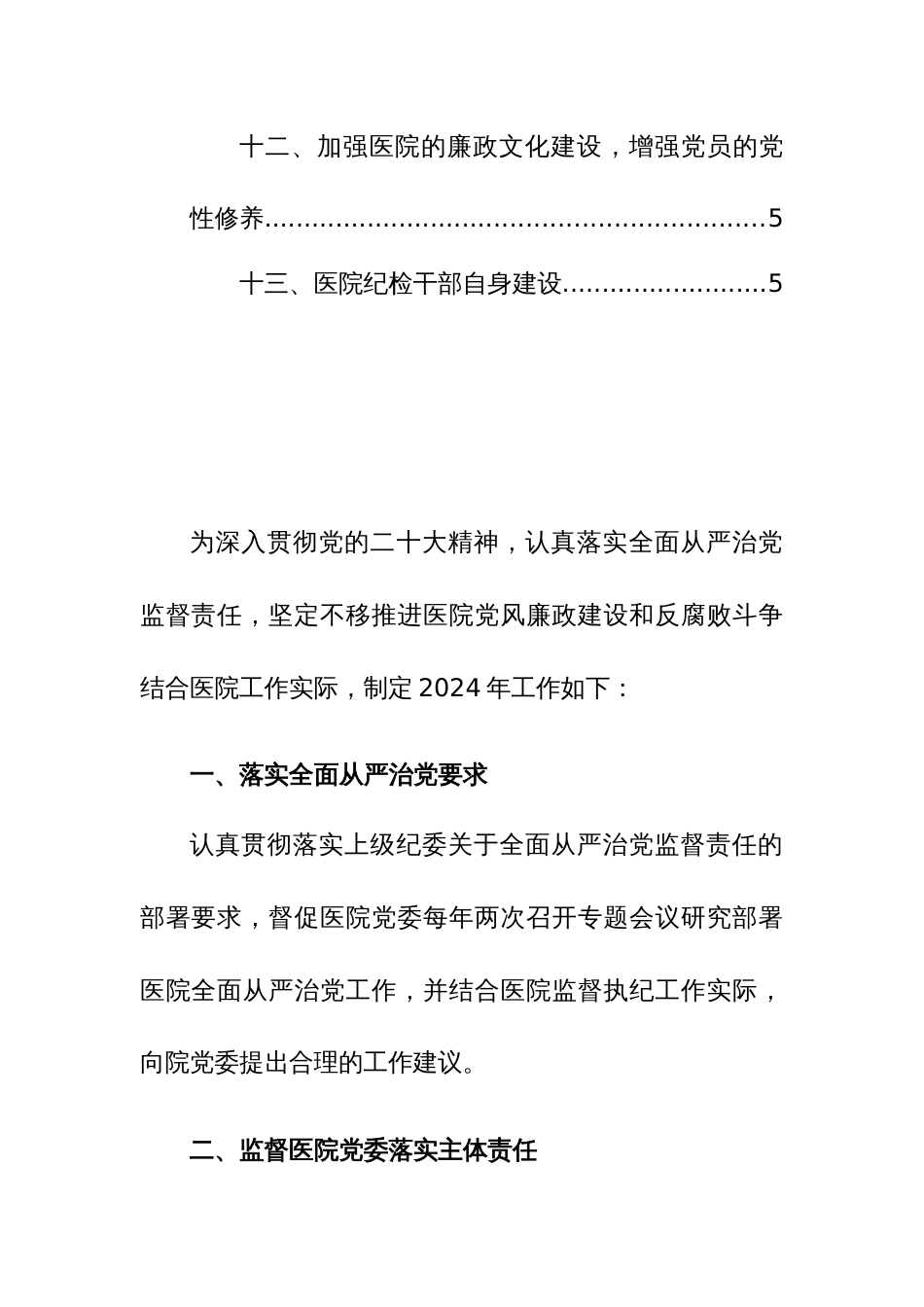 医院纪委2024年度工作计划参考范文_第2页