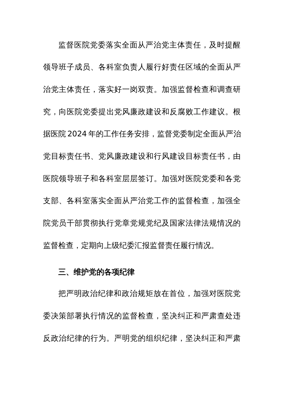 医院纪委2024年度工作计划参考范文_第3页