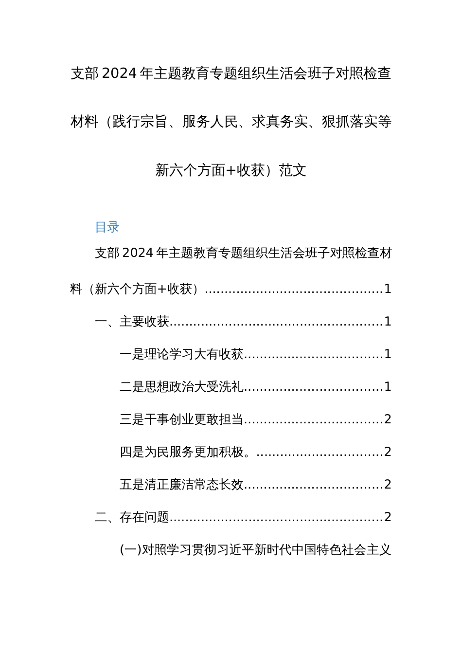 支部2024年主题教育专题组织生活会班子对照检查材料（践行宗旨、服务人民、求真务实、狠抓落实等新六个方面+收获）范文_第1页