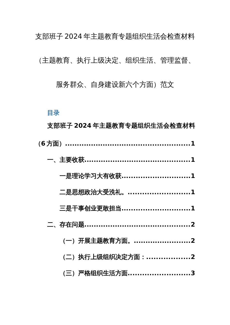支部班子2024年主题教育专题组织生活会检查材料（主题教育、执行上级决定、组织生活、管理监督、服务群众、自身建设新六个方面）范文_第1页