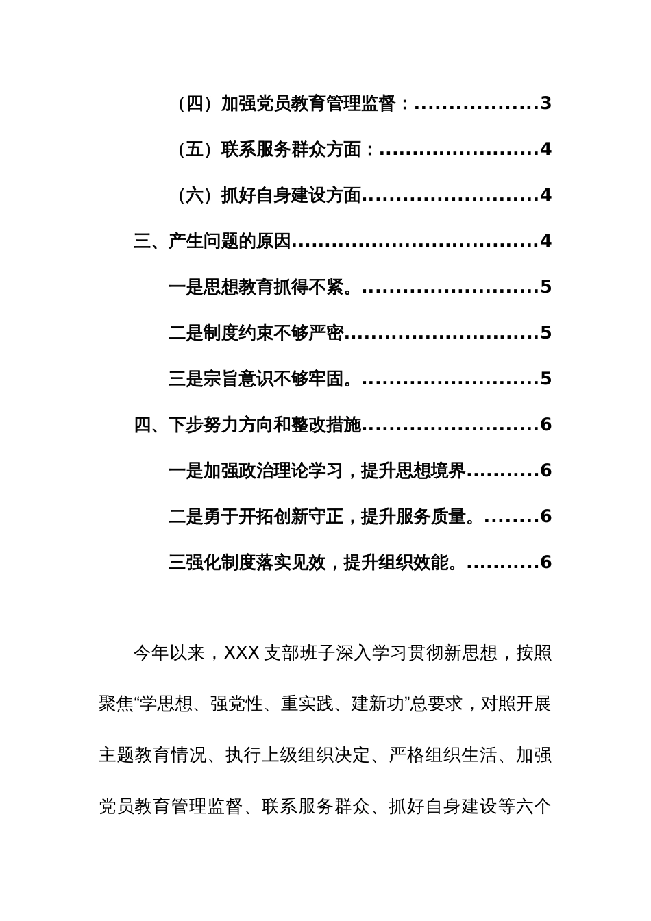 支部班子2024年主题教育专题组织生活会检查材料（主题教育、执行上级决定、组织生活、管理监督、服务群众、自身建设新六个方面）范文_第2页