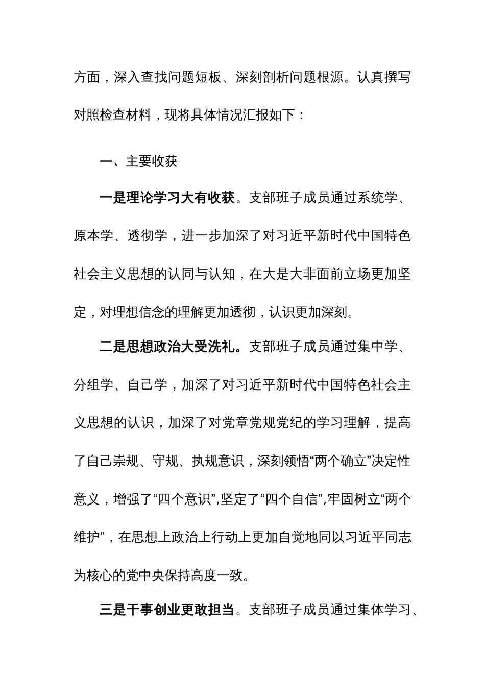 支部班子2024年主题教育专题组织生活会检查材料（主题教育、执行上级决定、组织生活、管理监督、服务群众、自身建设新六个方面）范文_第3页