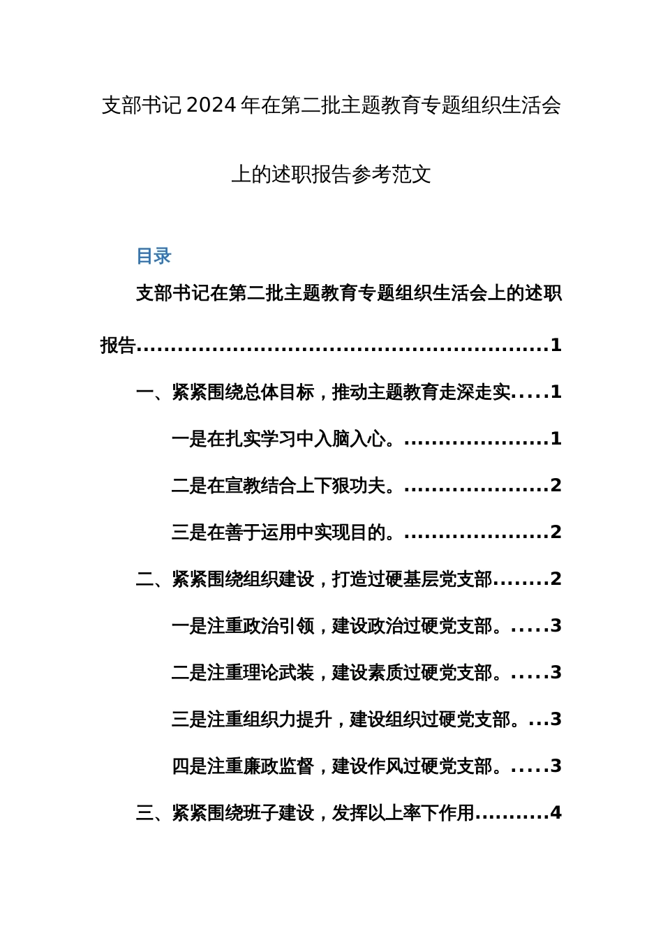 支部书记2024年在第二批主题教育专题组织生活会上的述职报告参考范文_第1页