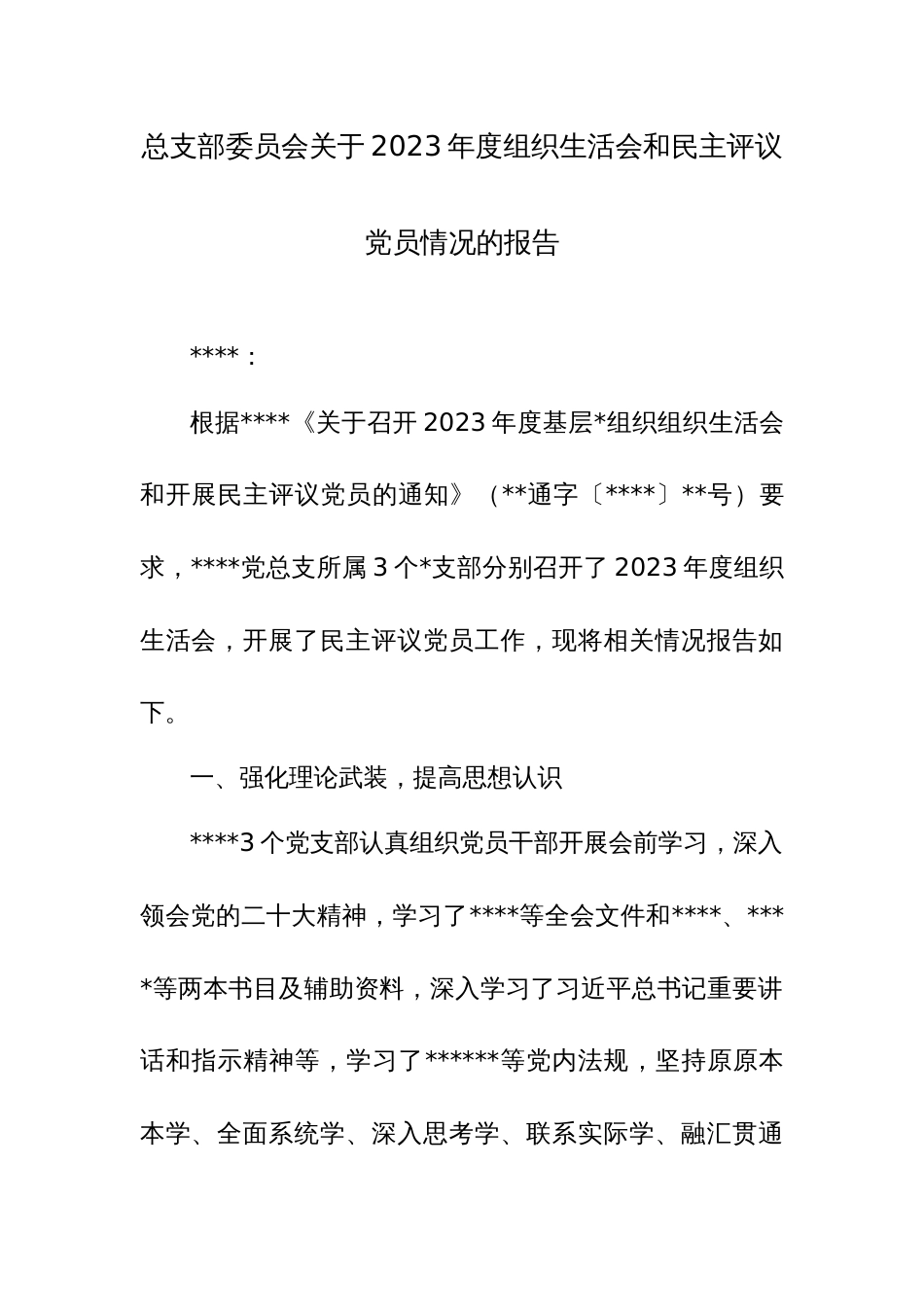 总支部委员会关于2023年度组织生活会和民主评议党员情况的报告范文_第1页