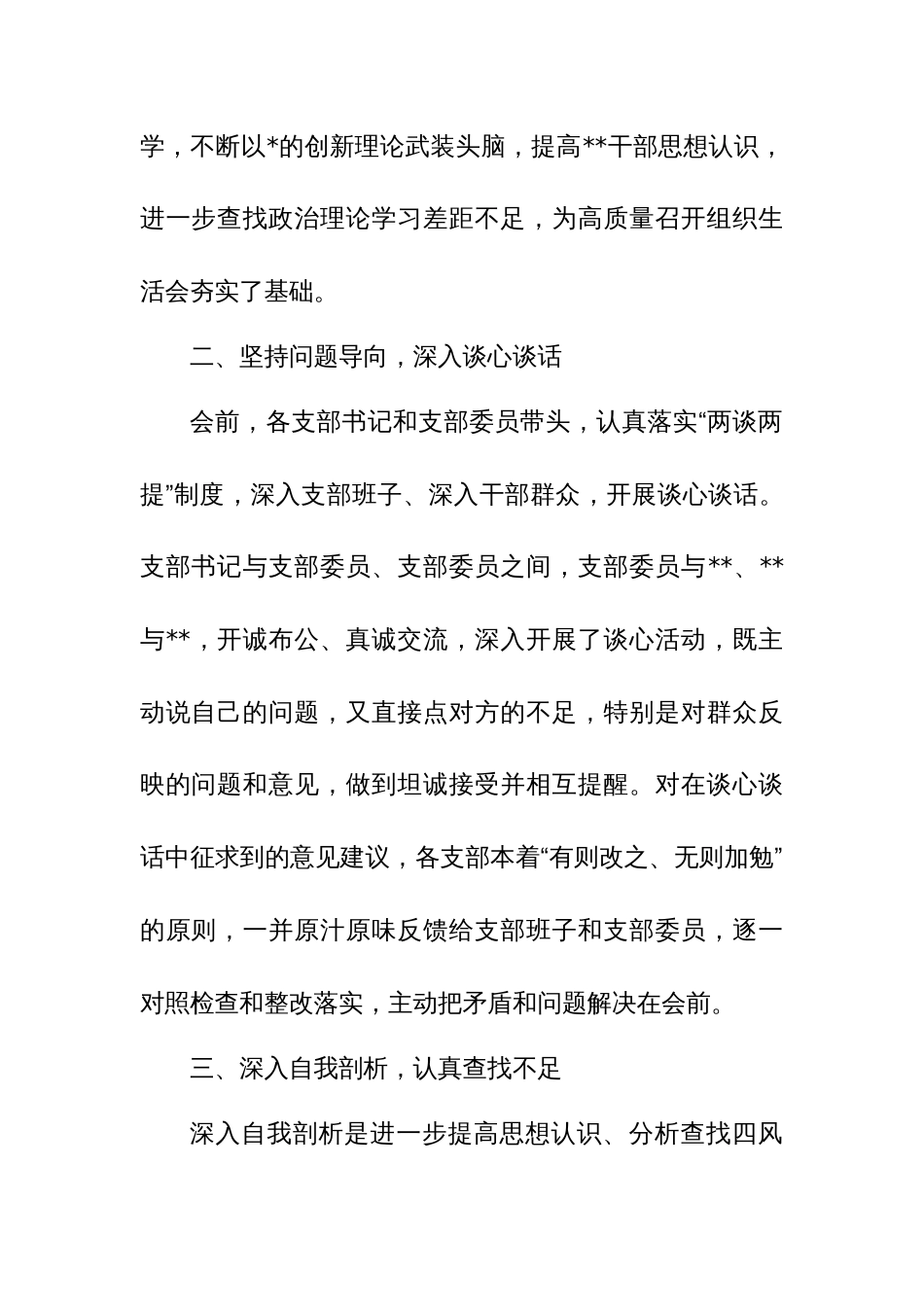 总支部委员会关于2023年度组织生活会和民主评议党员情况的报告范文_第2页