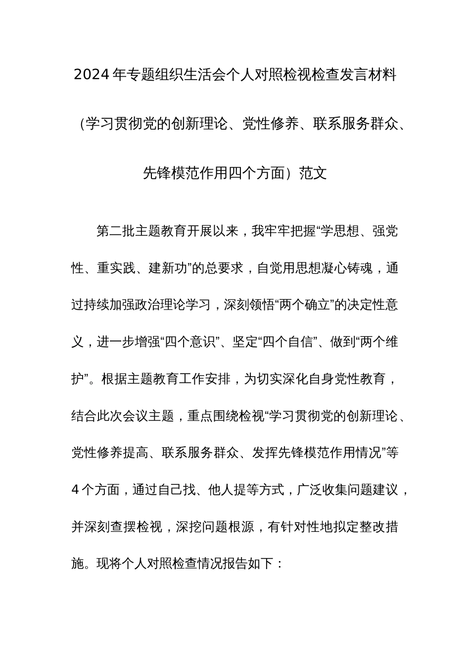 4篇：2024年专题组织生活会个人对照检视检查发言材料（学习贯彻党的创新理论、党性修养、联系服务群众、先锋模范作用四个方面）范文_第1页