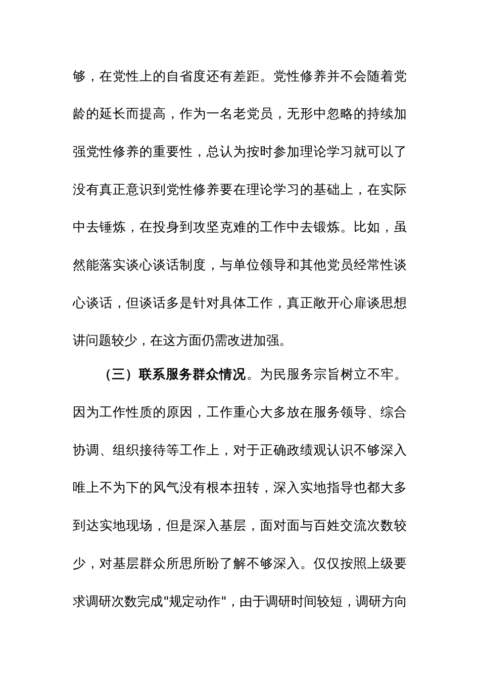 4篇：2024年专题组织生活会个人对照检视检查发言材料（学习贯彻党的创新理论、党性修养、联系服务群众、先锋模范作用四个方面）范文_第3页