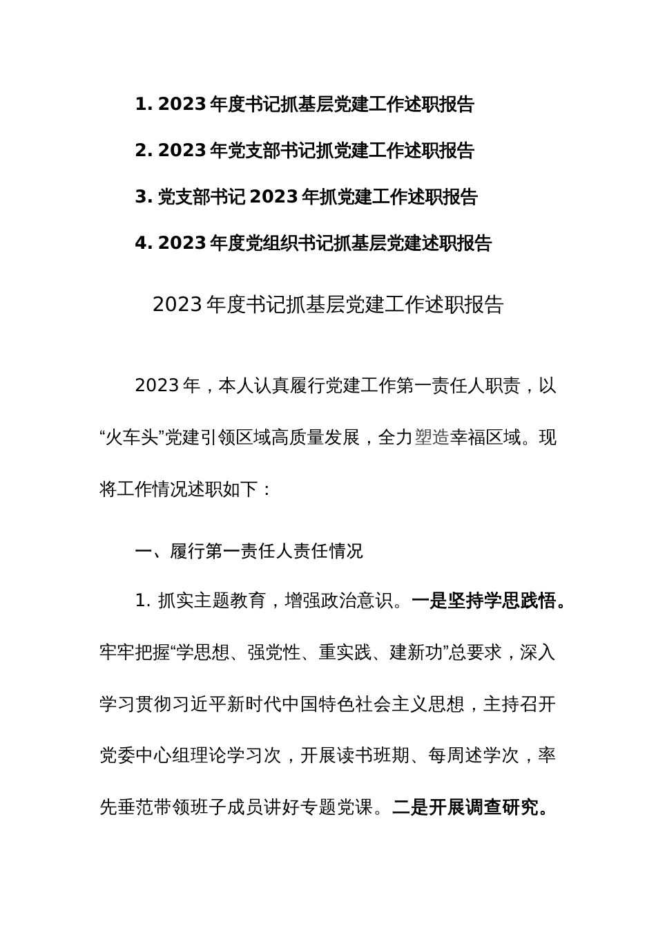 2023年度书记抓基层党建工作述职报告例文4篇_第1页