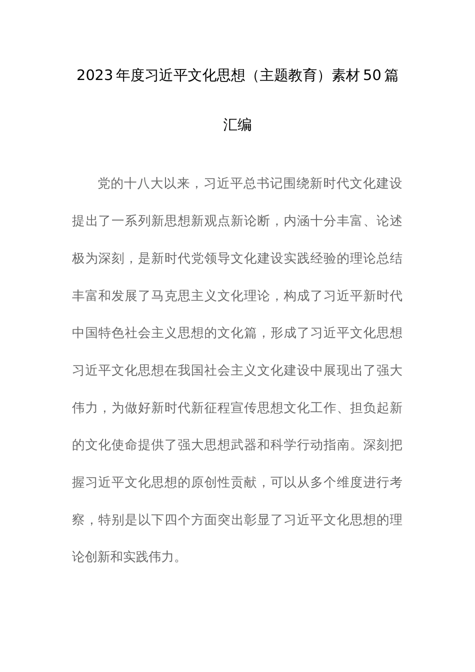 2023年度习近平文化思想（主题教育）素材50篇汇编_第1页