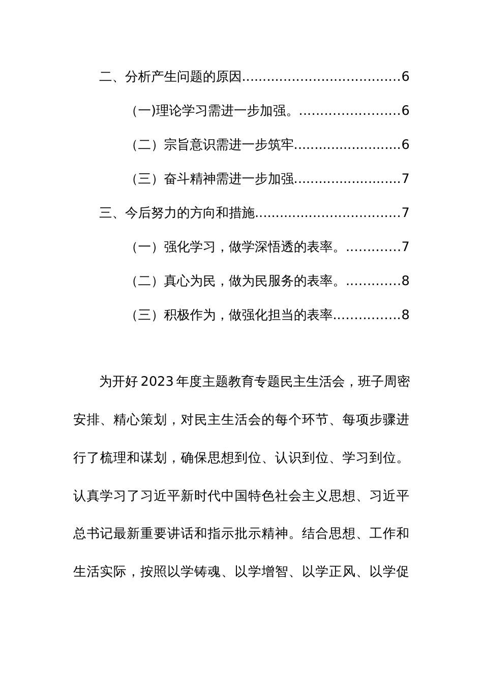 2023年度主题教育民主生活会个人“六个更加自觉坚定”方面对照检查材料范文_第2页