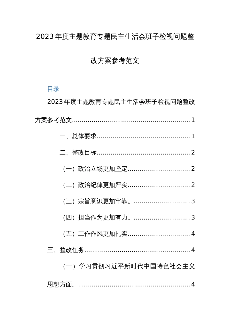2023年度主题教育专题民主生活会班子检视问题整改方案_第1页