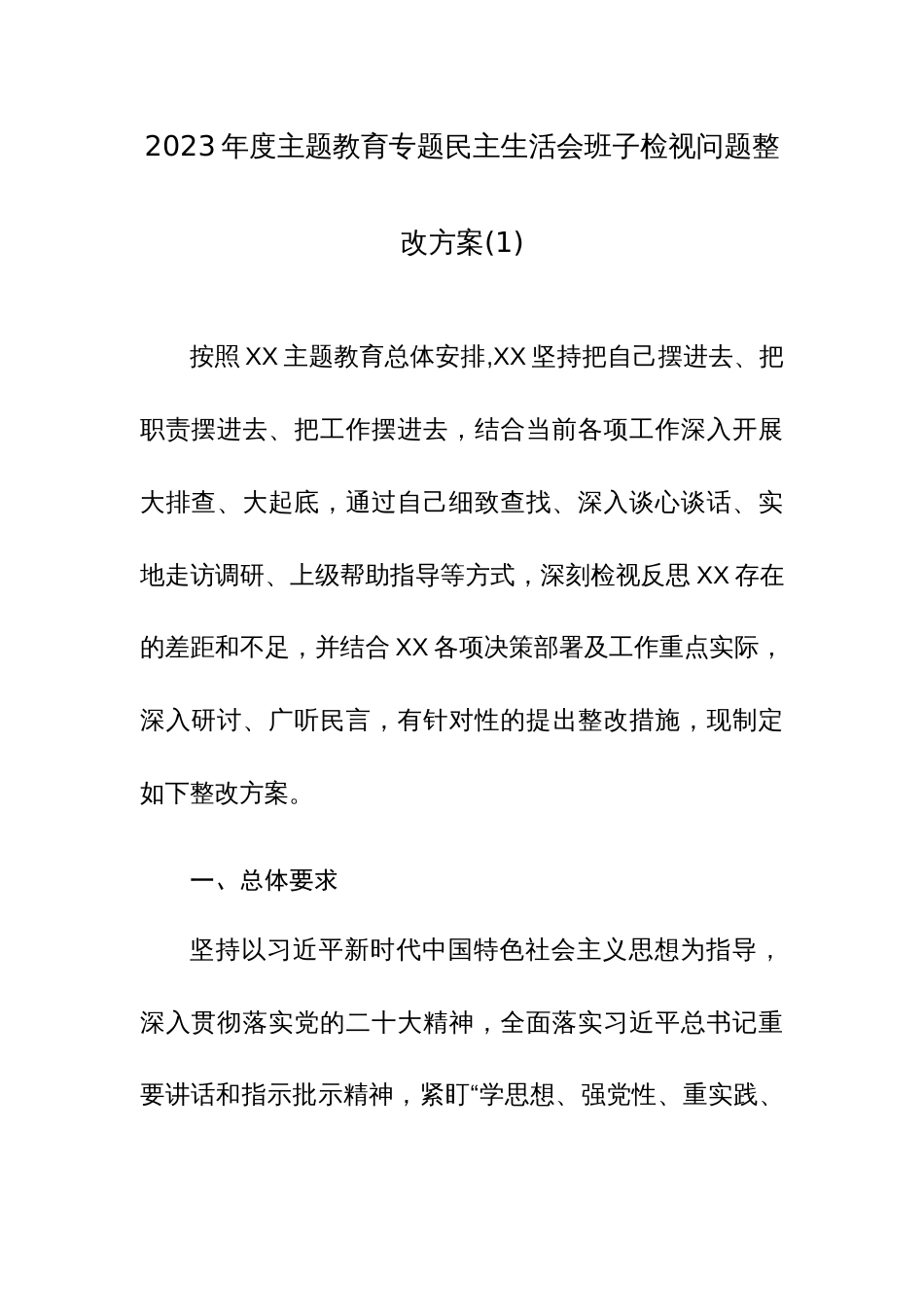 2023年度主题教育专题民主生活会班子检视问题整改方案2篇范文_第1页