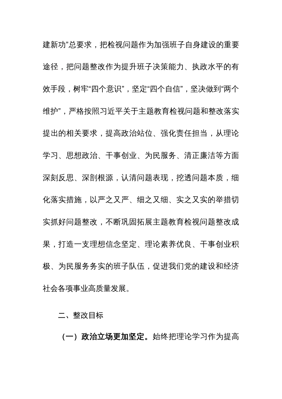 2023年度主题教育专题民主生活会班子检视问题整改方案2篇范文_第2页