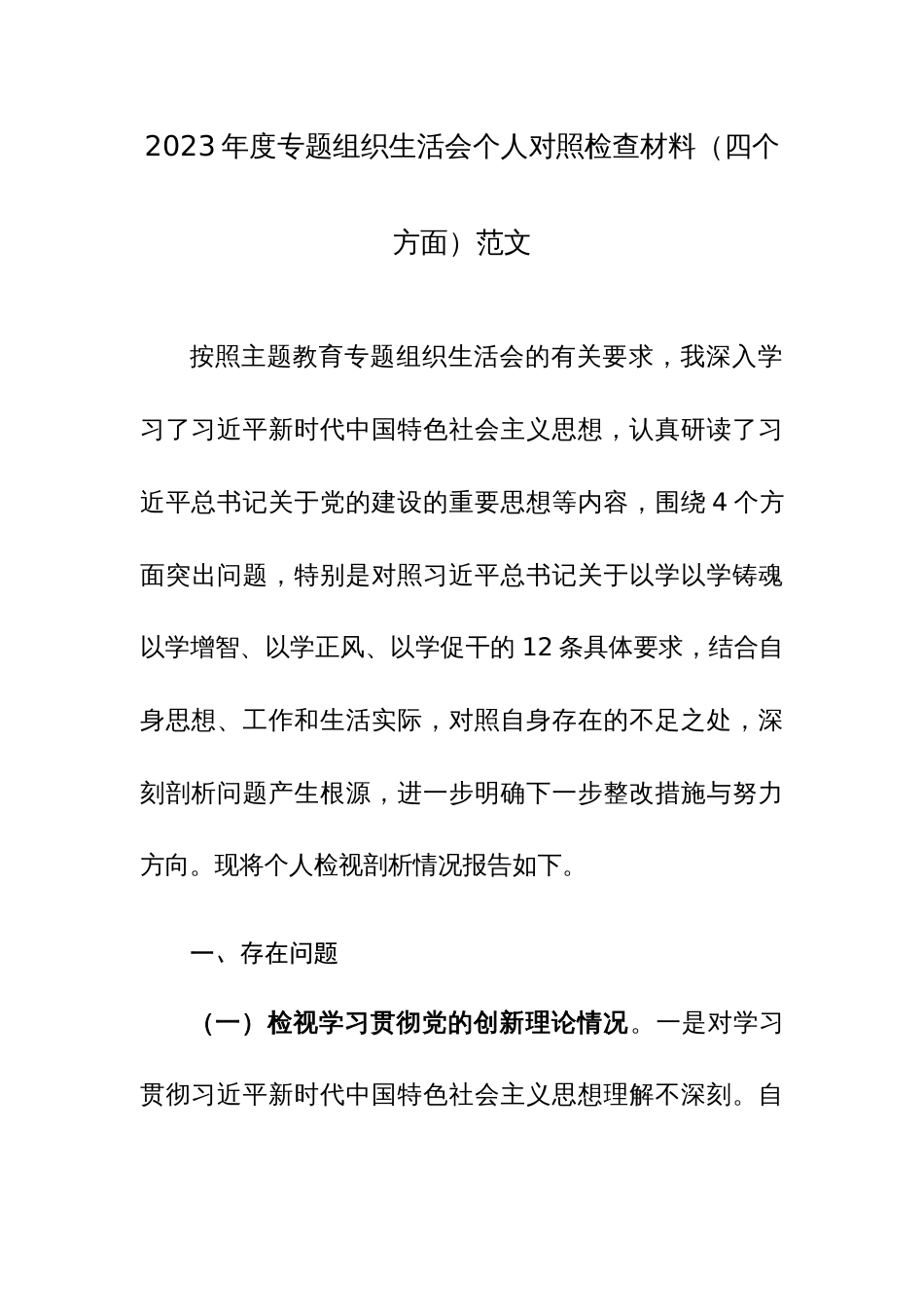 2023年度专题组织生活会个人对照检查材料（四个方面）范文两篇_第1页